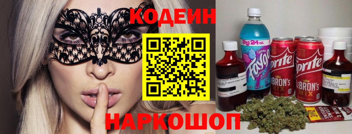 Codein напиток Lean (лин) Тимашёвск