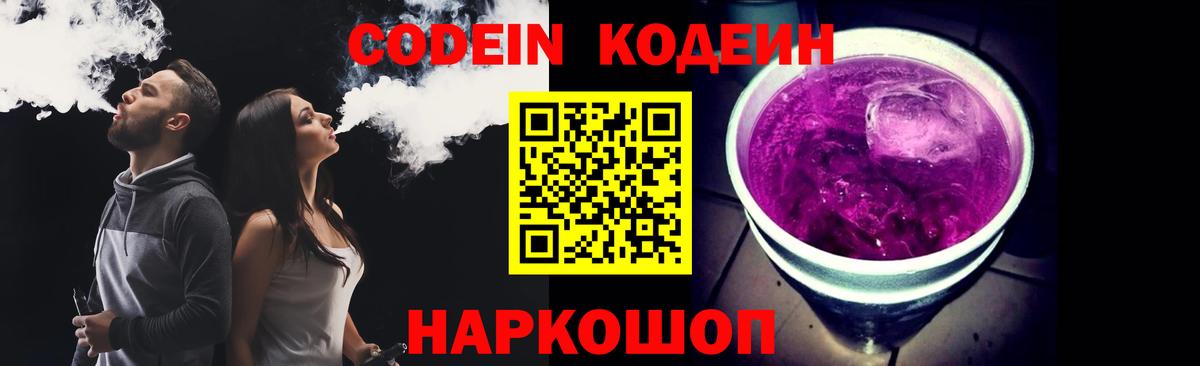 Кодеиновый сироп Lean Purple Drank  Вход с VPN  Тимашёвск 